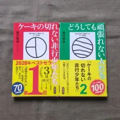 ケーキの切れない非行少年たち 2冊セット