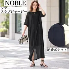 美品★NOBLE シアースラブジャージワンピース黒 定価1.7万 絶妙ポケットのサムネイル
