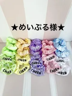 めいぷる様専用☆ お揃い　シュシュ