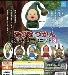 こびとづかん　おすわりマスコット3 6種コンプセット