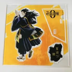 2026年最新】夏油傑 アクリルスタンド 呪術廻戦0 大交流展の人気