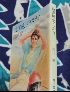 「放課後、アイスティ」　窪田 僚