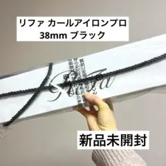 値下げ不可　リファ カールアイロンプロ　38mm ブラック
