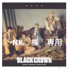 ♡NK♡様　専用