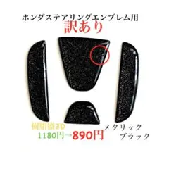 1180円→890円ステアリングエンブレムシートメタリックブラック樹脂盛立体3D