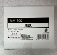 【新品未開封】見出し用ラベル(MM-500 )500枚入りのサムネイル