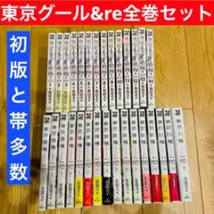 【初版多数】 東京喰種 東京グールRE 30巻 全巻セット