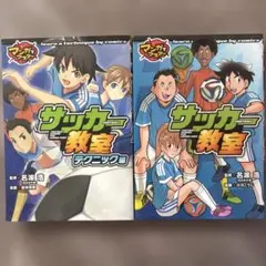 サッカー教室 デクニック編 2冊セット