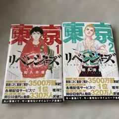 東京卍リベンジャーズ(1)（2）