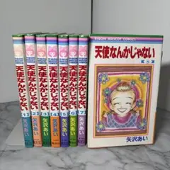 【早い者勝ち】天使なんかじゃない　全8巻セット　完結セット　矢沢あい