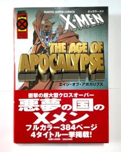 X-MEN エイジ・オブ・アポカリプス 1 1997初版帯付きのサムネイル