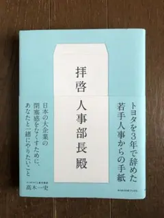 拝啓人事部長殿
