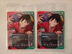 ワンピースカードゲーム一番くじ モンキー・D・ルフィ2枚セット