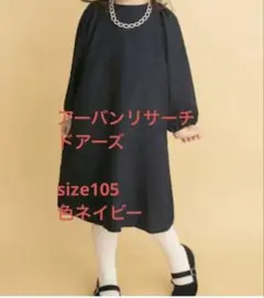 アーバンリサーチ ドア　ワンピース110センチ　ネイビー　卒園式　入学式