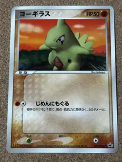 ヨーギラス PROMO P - eプロモカード ふるいちオンライン - トレカ/ポケモンカードゲーム/ヨーギラス