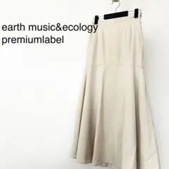 アースミュージックアンドエコロジー　ベージュ　ロングスカート　マーメイド