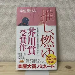 推し、燃ゆ 宇佐見りん