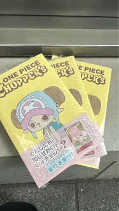 チョッパーズ ONE PIECE CHOPPER's 同梱カード付 10冊 新品 - メルカリ