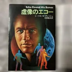 希少・初版◆虚像のエコー トーマス・M・ディッシュ ハヤカワ文庫SF