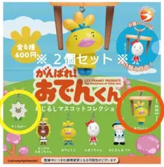 がんばれ！おでんくん めじるしマスコットコレクション ちくわぶー おでんくん