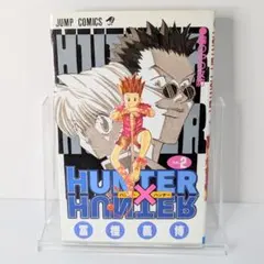 HUNTER×HUNTER 2巻 初版 冨樫義博