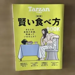 Tarzan特別編集 新版 賢い食べ方BOOK