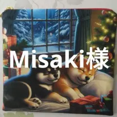 Misaki様確認用