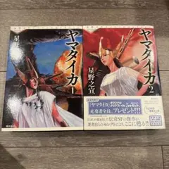 ヤマタイカ 全巻セット (1-5) 星野之宣【初版品】 全巻初版本】ヤマタイカ 1〜5巻 星野之宣 希望コミックス - メルカリ