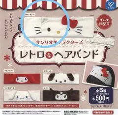 《新品未開封》サンリオキャラクターズ レトロなヘアバンド ハローキティ ガチャ
