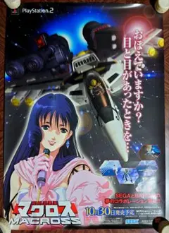 超時空要塞マクロス　リンミンメイ　 SEGA ゲーム販促品　両面ポスター 超時空要塞マクロス リンミンメイ SEGA ゲーム販促品 両面