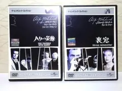 ★ハリーの災難・裏窓　DVD 2点セット★