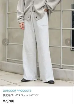 OUTDOOR PRODUCTS 裏起毛フレアスウェットパンツ