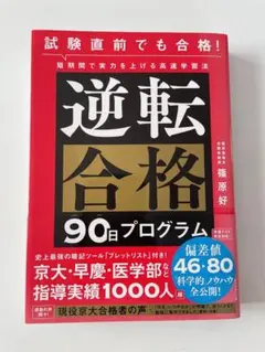 逆転合格 90日プログラム