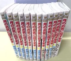 月のお気に召すまま セット