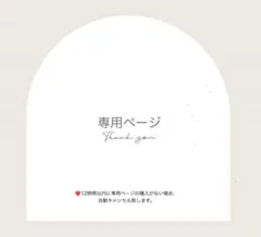 ゆき様　専用ページ