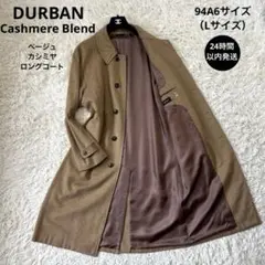 美品☆【ダーバン】ベージュ　カシミヤ　ロングステンカラーコート　A6 L