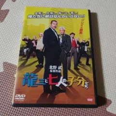 龍三と七人の子分たち('15バンダイビジュアル/ワーナー・ブラザース映画/東北…