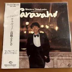 高橋ユキヒロ サラヴァ！ LPレコード