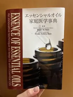 （お値下げ）エッセンシャルオイル家庭医学事典＆サイエンス編 新品】エッセンシャルオイル家庭医学辞典＆サイエンス編 2冊