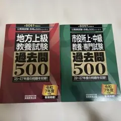 公務員試験 合格の500シリーズ 2冊セット 2027年度版