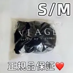 【正規品】viageビューティアップナイトブラ S/Mサイズ ブラックc101