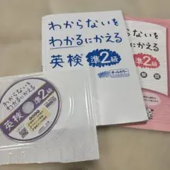 わからないをわかるにかえる 英検準2級