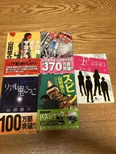 山田悠介　　小説5冊のサムネイル