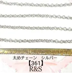 【361】太めチェーン　シルバー　約40cm