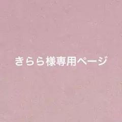 きらら様専用ページ