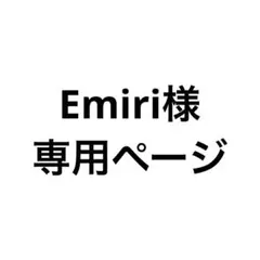 Emiri様専用ページ