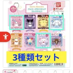 サンリオ キャラクターズ ミニチュア マスコット 3種セット