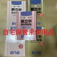 自宅保管未使用　都立中 過去問題集 平成30年〜令和4年度　フルセットセット
