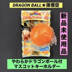 ★未使用★ドラゴンボール 悟空 やわらかドラゴンボール付 マスコットキーホルダー