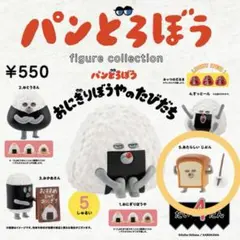 パンどろぼう 第4弾 〜おにぎりぼうやのたびだち〜